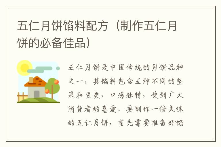 五仁月餅餡料配方（制作五仁月餅的必備佳品）