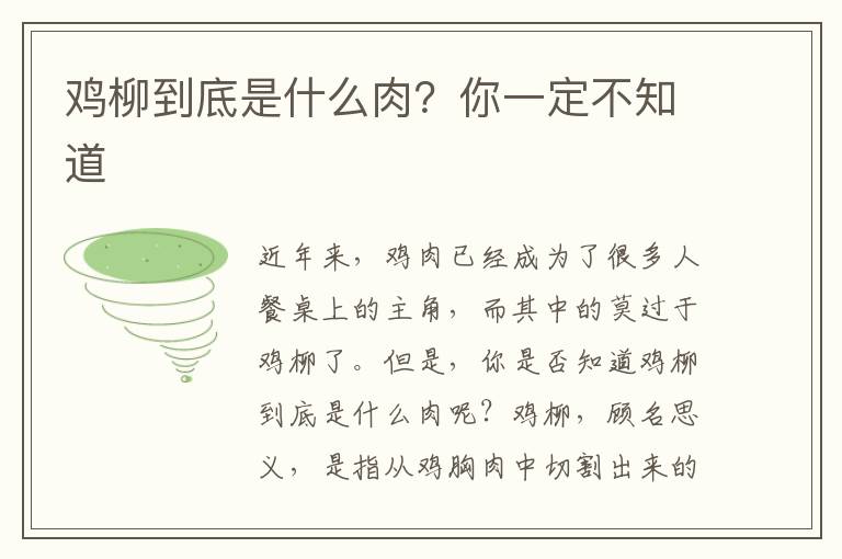 雞柳到底是什么肉？你一定不知道