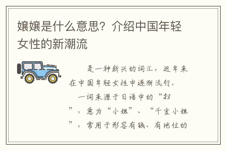 嬢嬢是什么意思？介紹中國年輕女性的新潮流