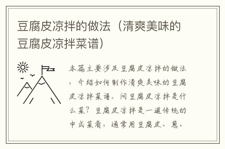 豆腐皮涼拌的做法（清爽美味的豆腐皮涼拌菜譜）