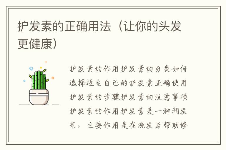 護發素的正確用法（讓你的頭發更健康）