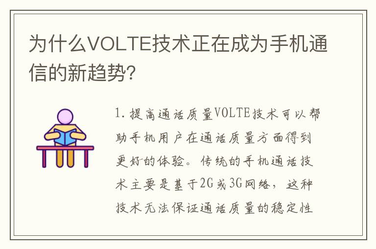 為什么VOLTE技術正在成為手機通信的新趨勢？