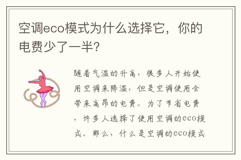 空調eco模式為什么選擇它，你的電費少了一半？