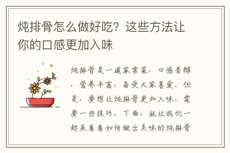 燉排骨怎么做好吃？這些方法讓你的口感更加入味