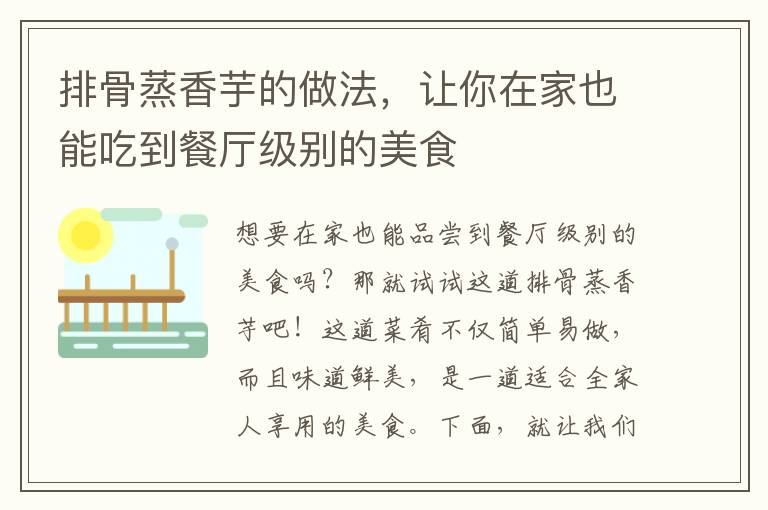 排骨蒸香芋的做法，讓你在家也能吃到餐廳級別的美食