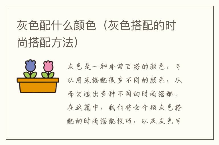 灰色配什么顏色（灰色搭配的時尚搭配方法）