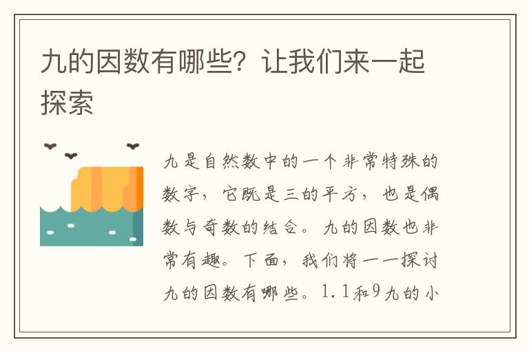 九的因數有哪些？讓我們來一起探索
