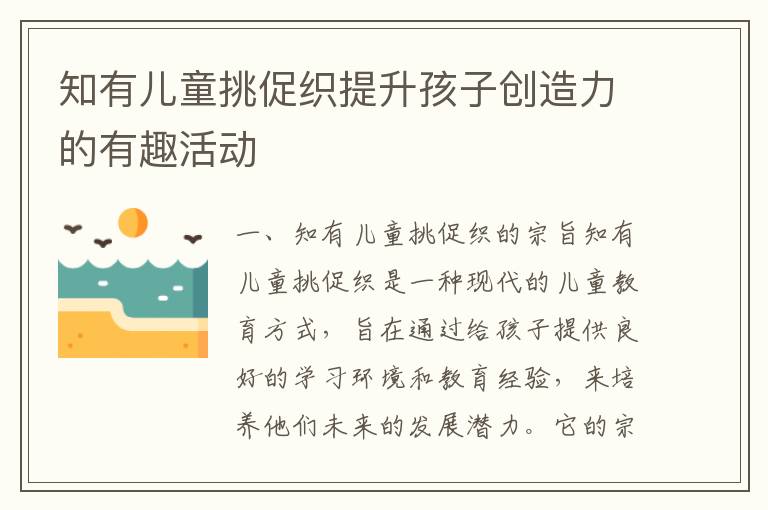 知有兒童挑促織提升孩子創造力的有趣活動
