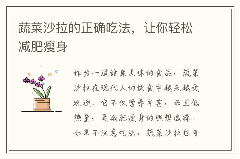 蔬菜沙拉的正確吃法，讓你輕松減肥瘦身