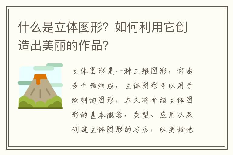 什么是立體圖形？如何利用它創造出美麗的作品？