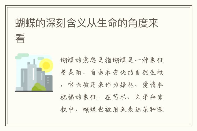 蝴蝶的深刻含義從生命的角度來看