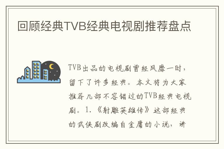 回顧經典TVB經典電視劇推薦盤點