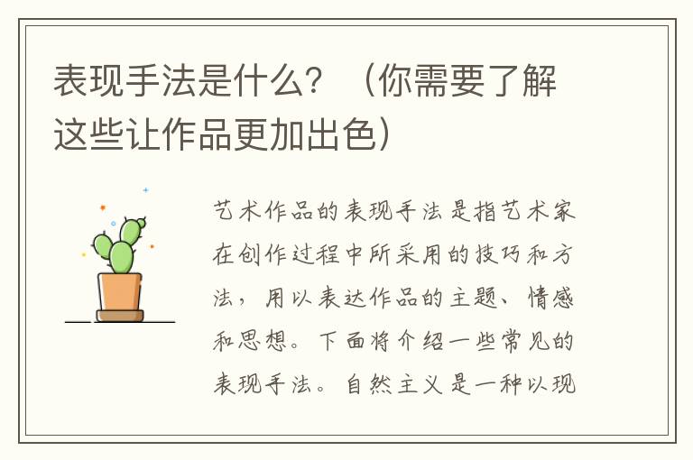 表現手法是什么？（你需要了解這些讓作品更加出色）