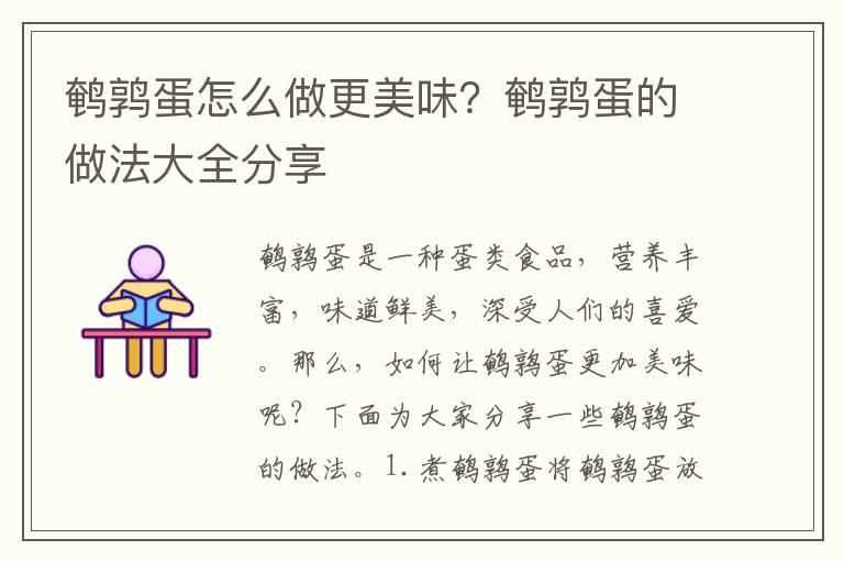 鵪鶉蛋怎么做更美味？鵪鶉蛋的做法大全分享