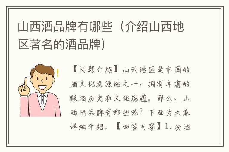 山西酒品牌有哪些（介紹山西地區著名的酒品牌）