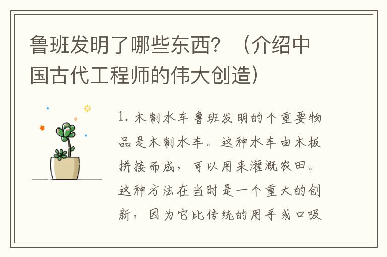 魯班發明了哪些東西？（介紹中國古代工程師的偉大創造）
