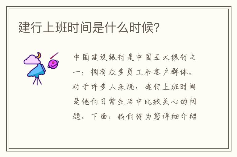 建行上班時間是什么時候？