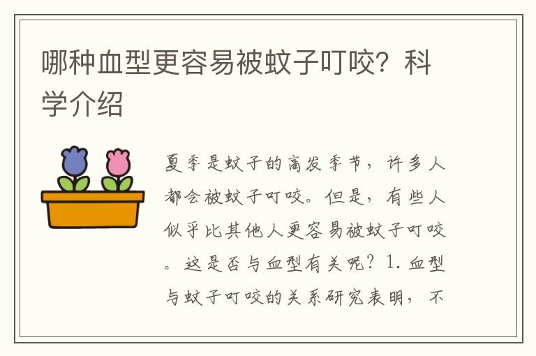 哪種血型更容易被蚊子叮咬？科學介紹