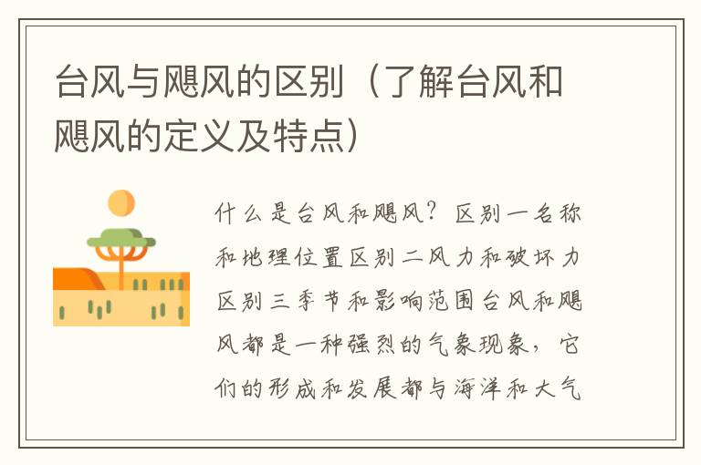 臺風與颶風的區別（了解臺風和颶風的定義及特點）