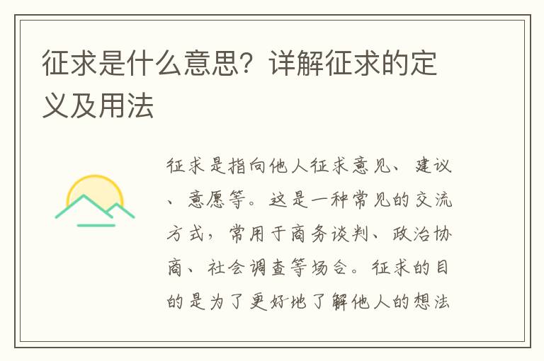 征求是什么意思？詳解征求的定義及用法