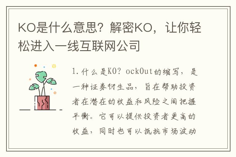 KO是什么意思？解密KO，讓你輕松進入一線互聯網公司