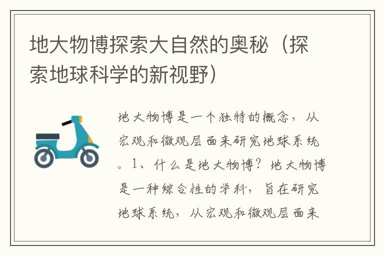 地大物博探索大自然的奧秘（探索地球科學的新視野）