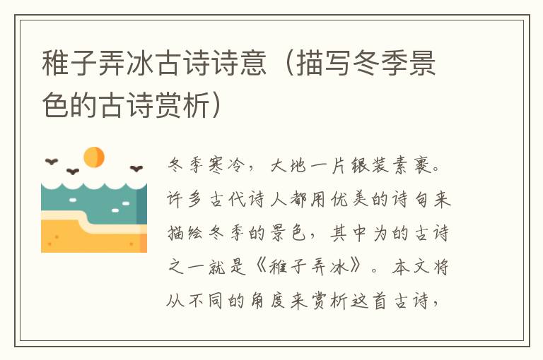 稚子弄冰古詩詩意（描寫冬季景色的古詩賞析）