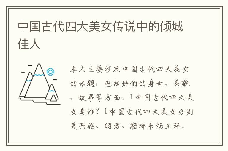 中國古代四大美女傳說中的傾城佳人
