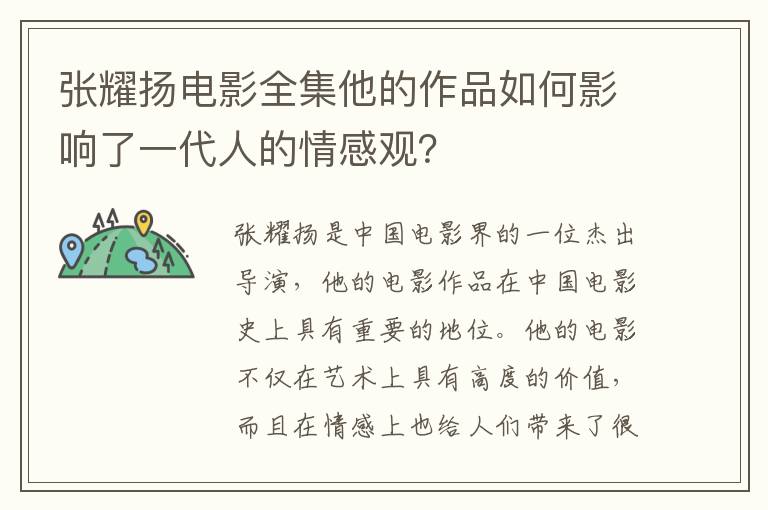 張耀揚電影全集他的作品如何影響了一代人的情感觀？
