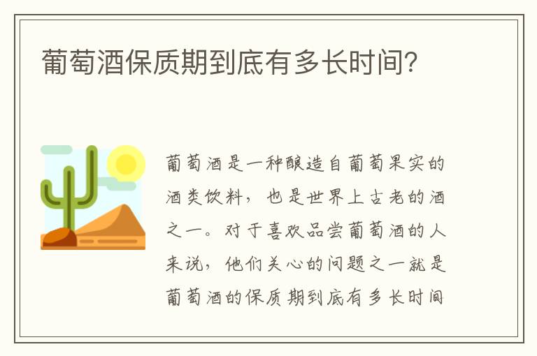 葡萄酒保質期到底有多長時間？
