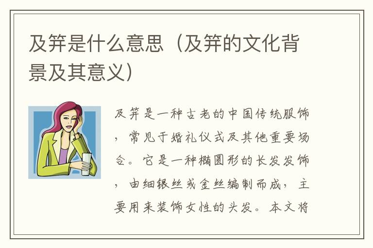 及笄是什么意思（及笄的文化背景及其意義）