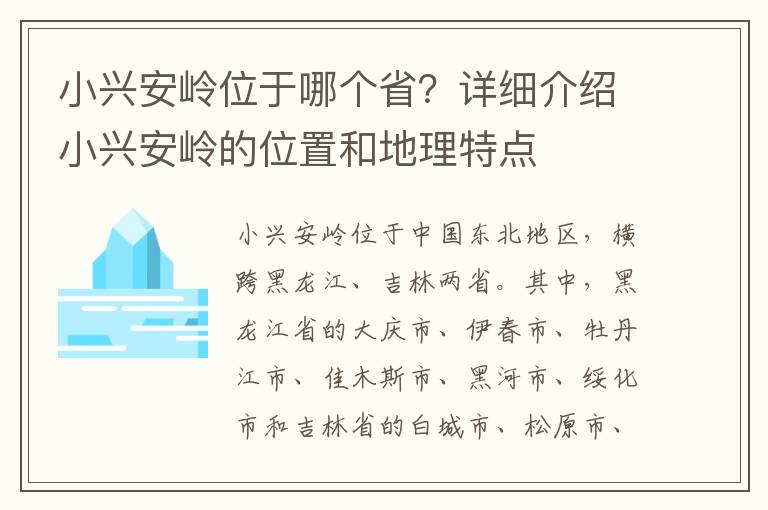 小興安嶺位于哪個??？詳細介紹小興安嶺的位置和地理特點