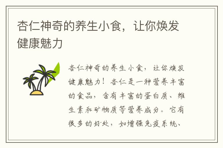 杏仁神奇的養生小食，讓你煥發健康魅力