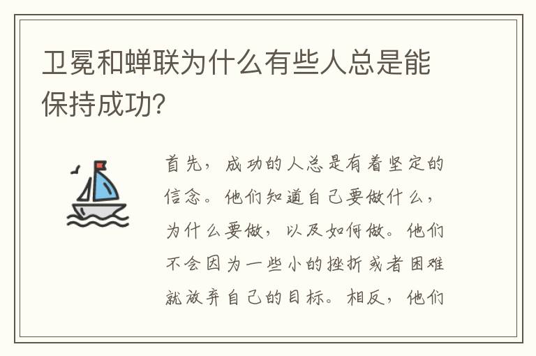 衛冕和蟬聯為什么有些人總是能保持成功？