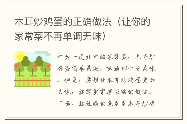 木耳炒雞蛋的正確做法（讓你的家常菜不再單調無味）