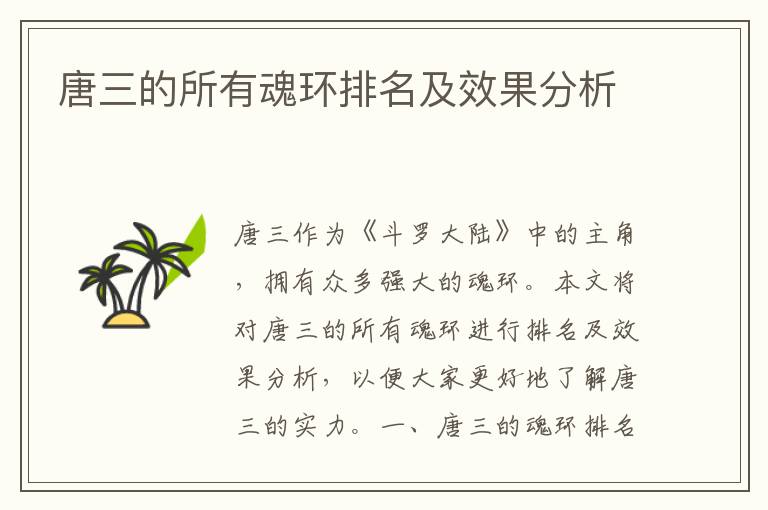 唐三的所有魂環排名及效果分析
