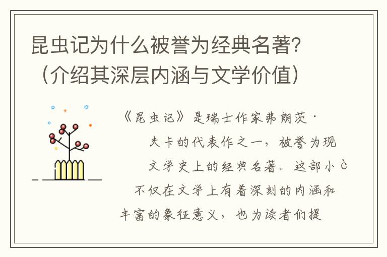 昆蟲記為什么被譽為經典名著？（介紹其深層內涵與文學價值）