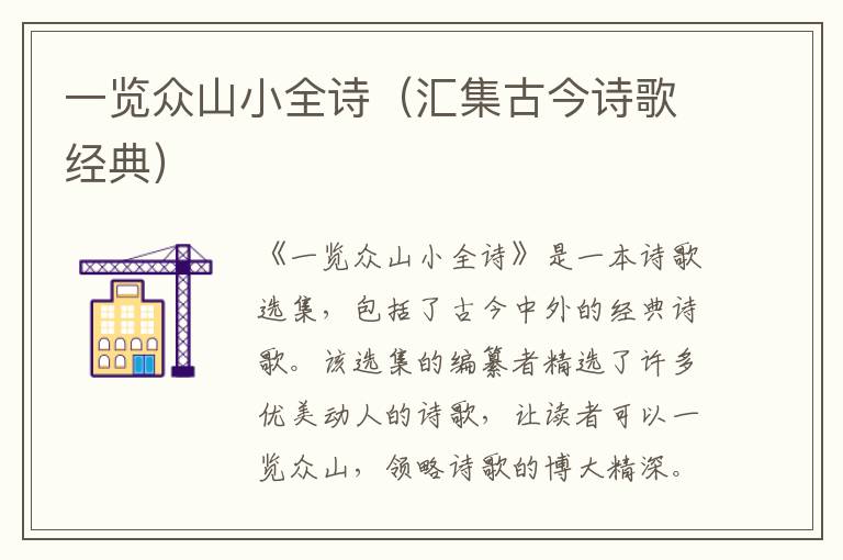 一覽眾山小全詩（匯集古今詩歌經典）
