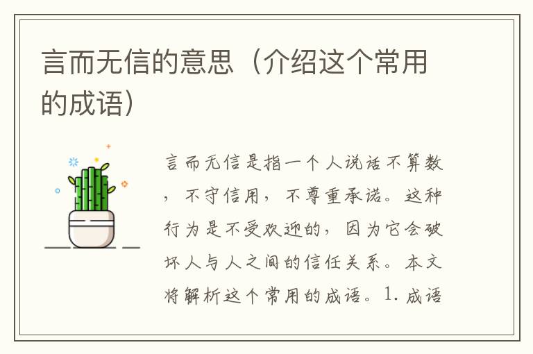 言而無信的意思（介紹這個常用的成語）