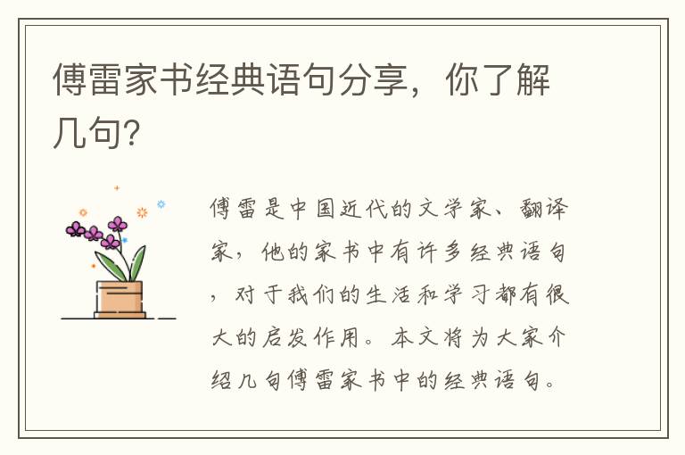 傅雷家書經典語句分享，你了解幾句？