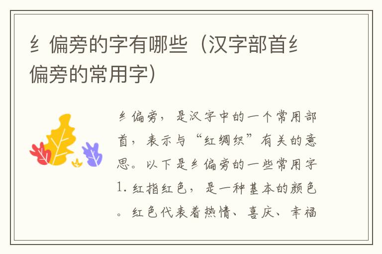 纟偏旁的字有哪些（漢字部首纟偏旁的常用字）