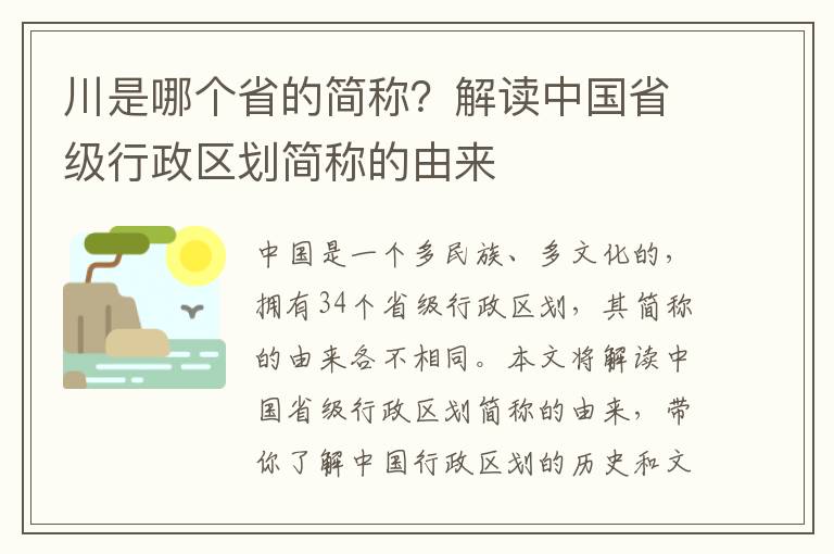 川是哪個省的簡稱？解讀中國省級行政區劃簡稱的由來