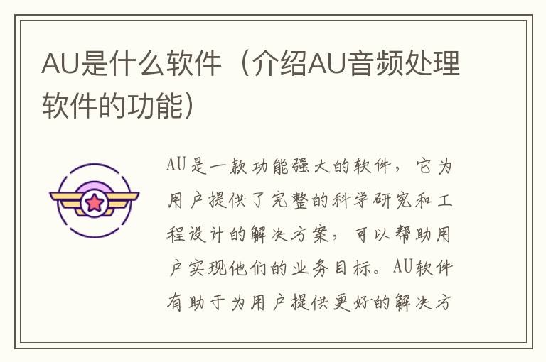 AU是什么軟件（介紹AU音頻處理軟件的功能）