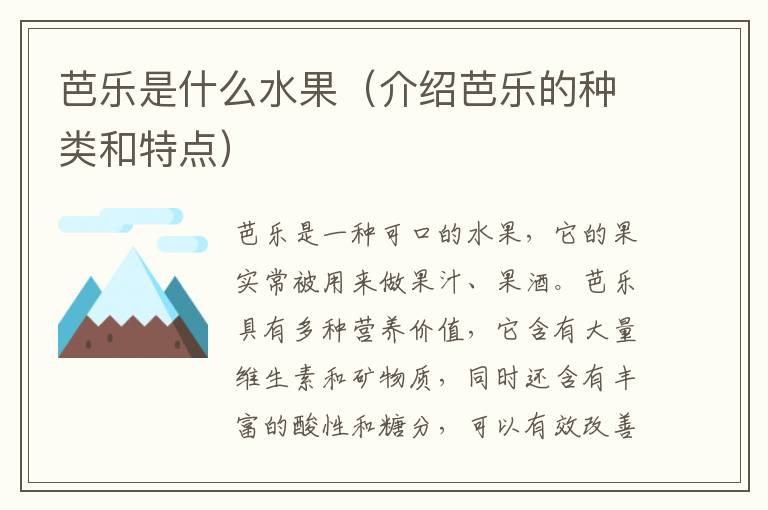 芭樂是什么水果（介紹芭樂的種類和特點）