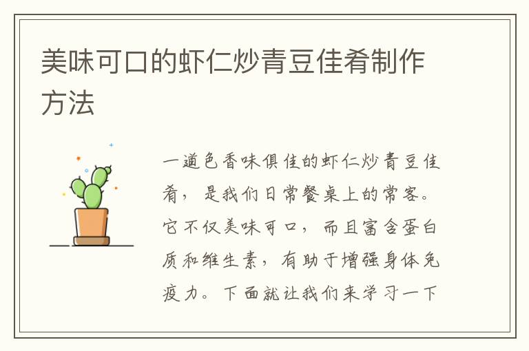 美味可口的蝦仁炒青豆佳肴制作方法