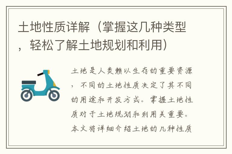 土地性質詳解（掌握這幾種類型，輕松了解土地規劃和利用）