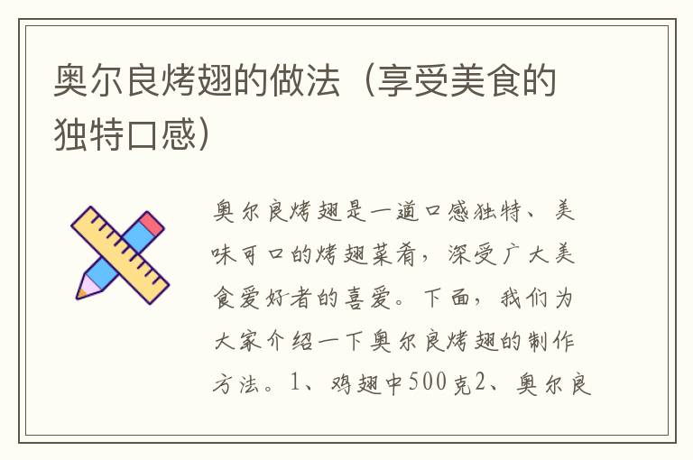 奧爾良烤翅的做法（享受美食的獨特口感）