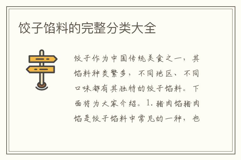 餃子餡料的完整分類大全