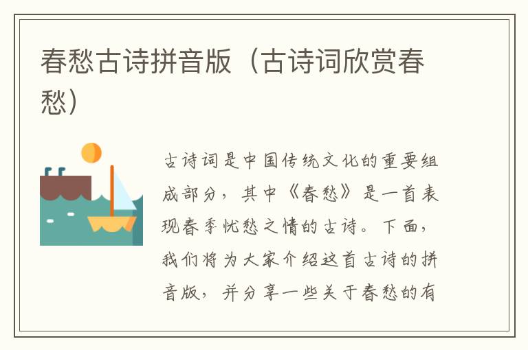 春愁古詩拼音版（古詩詞欣賞春愁）