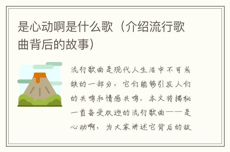 是心動啊是什么歌（介紹流行歌曲背后的故事）